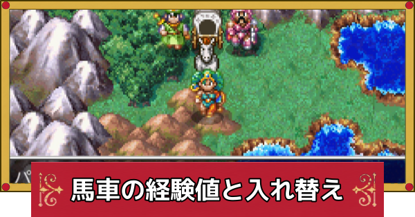 【ドラクエ4】馬車の経験値と入れ替え方法【ドラゴンクエスト4】