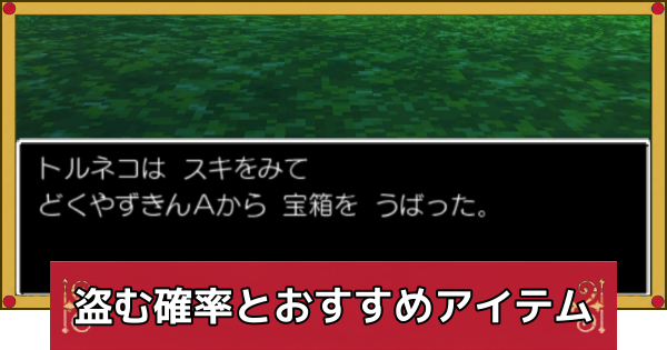 【ドラクエ4】盗む確率とおすすめアイテム【ドラゴンクエスト4】