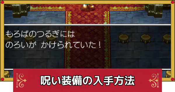 【ドラクエ4】呪い装備の入手方法と効果一覧【ドラゴンクエスト4】