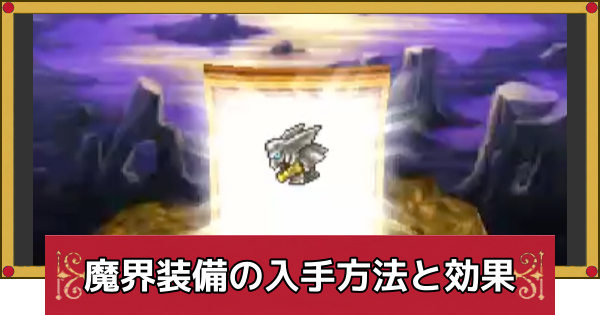 【ドラクエ4】魔界装備の入手方法と効果【ドラゴンクエスト4】
