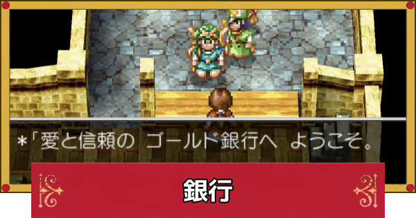 【ドラクエ4】銀行の場所と預けるメリット【ドラゴンクエスト4】