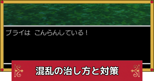 【ドラクエ4】混乱の治し方と対策【ドラゴンクエスト4】