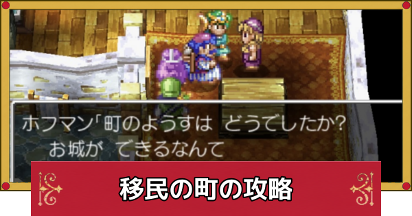 【ドラクエ4】移民の町の攻略・発展しない時の対処法【ドラゴンクエスト4】