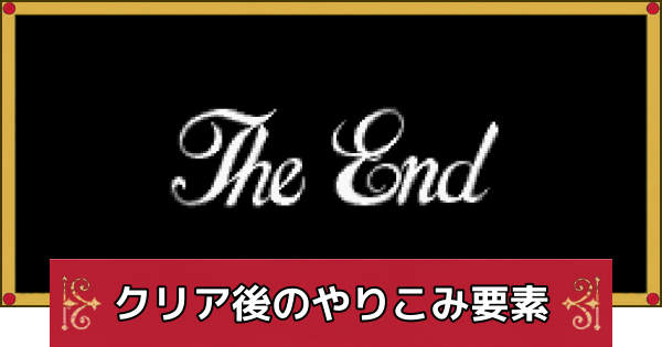 【ドラクエ4】クリア後のやりこみ要素と解放要素【ドラゴンクエスト4】