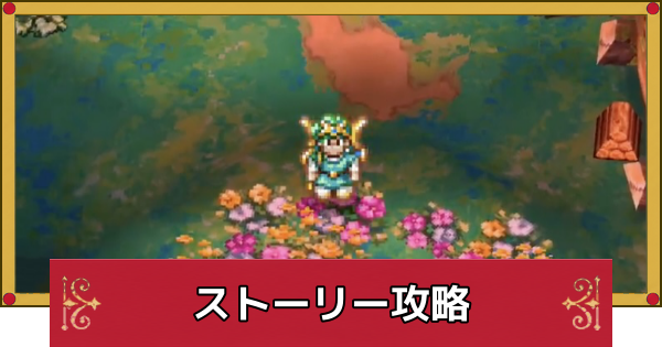 【ドラクエ4】ストーリー攻略チャート一覧【ドラゴンクエスト4】