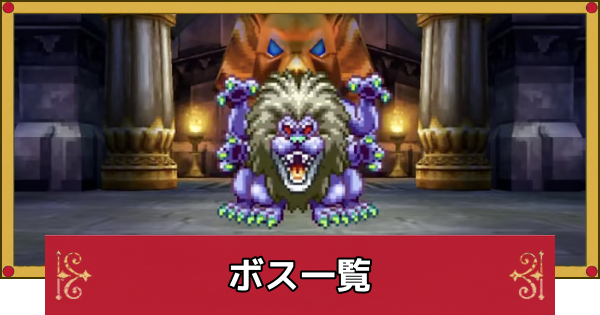 【ドラクエ4】ボス攻略一覧と推奨レベル【ドラゴンクエスト4】