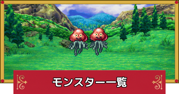 【ドラクエ4】モンスター図鑑一覧とコンプリート報酬【ドラゴンクエスト4】