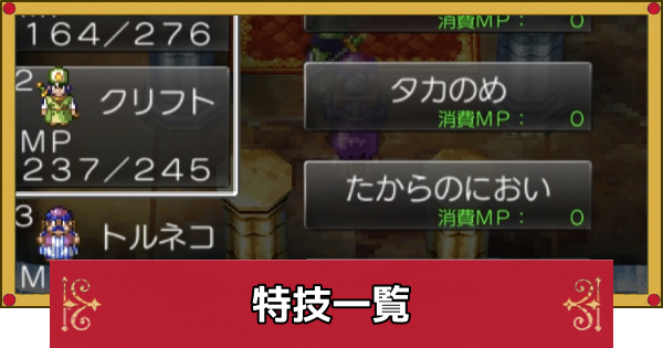 【ドラクエ4】特技一覧【ドラゴンクエスト4】