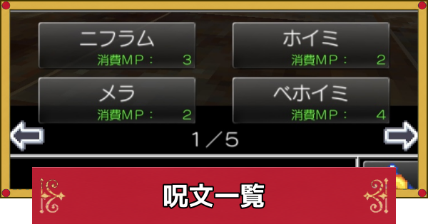 【ドラクエ4】呪文一覧【ドラゴンクエスト4】
