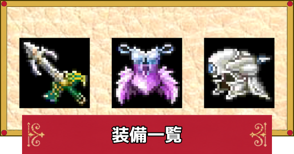 【ドラクエ4】装備一覧と入手方法【ドラゴンクエスト4】