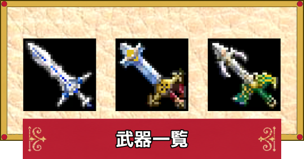 【ドラクエ4】武器一覧【ドラゴンクエスト4】