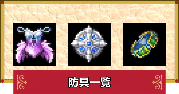 【ドラクエ4】防具一覧【ドラゴンクエスト4】