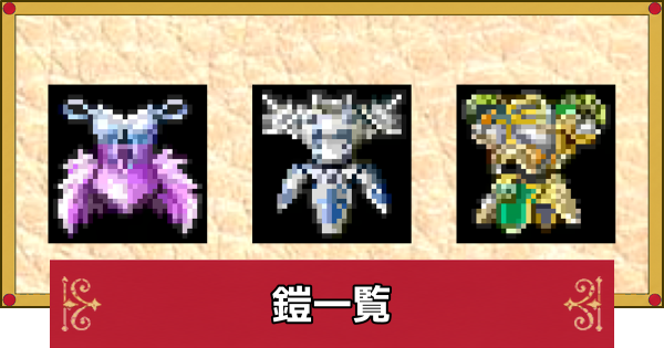 【ドラクエ4】鎧一覧と入手方法【ドラゴンクエスト4】