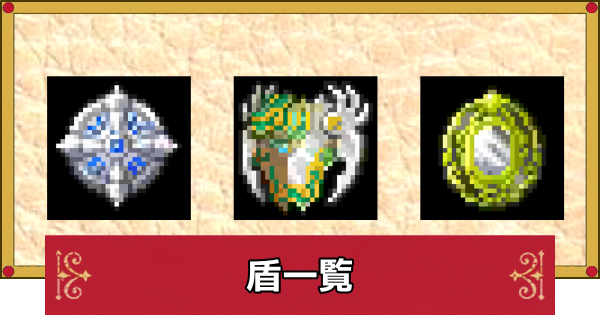【ドラクエ4】盾一覧と入手方法【ドラゴンクエスト4】