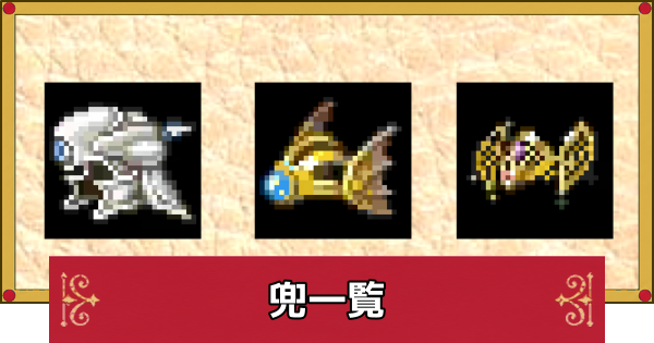 【ドラクエ4】兜一覧と入手方法【ドラゴンクエスト4】