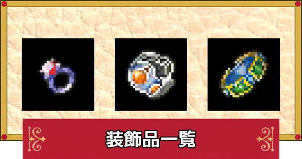 【ドラクエ4】装飾品一覧と入手方法【ドラゴンクエスト4】