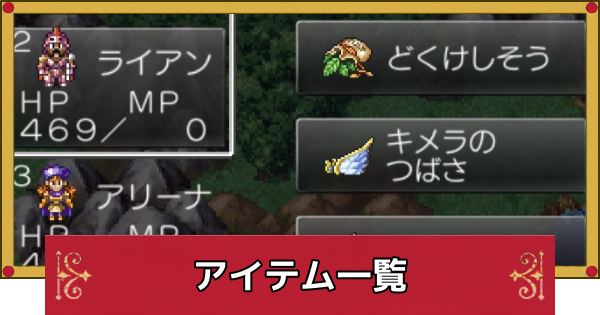 【ドラクエ4】アイテム一覧・持ち越しはできる？【ドラゴンクエスト4】