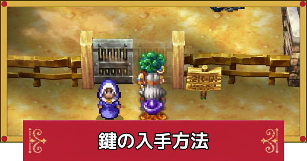 【ドラクエ4】鍵の入手方法と行ける場所一覧【ドラゴンクエスト4】