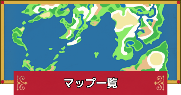 【ドラクエ4】マップ一覧【ドラゴンクエスト4】