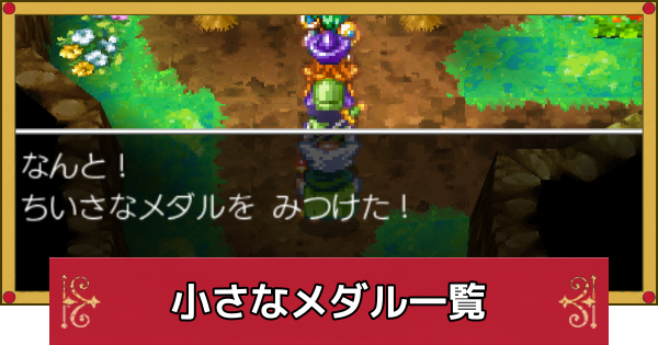 【ドラクエ4】小さなメダルの場所と景品一覧【ドラゴンクエスト4】