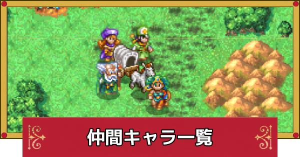 【ドラクエ4】仲間キャラ一覧と仲間になる順番【ドラゴンクエスト4】