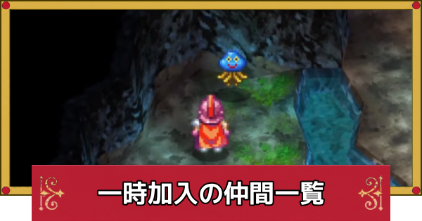 【ドラクエ4】一時加入・NPCの仲間キャラ一覧【ドラゴンクエスト4】