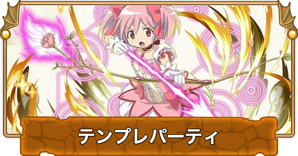 【パズドラ】まどかのテンプレパーティ・代用/サブのおすすめと組み方