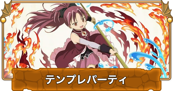 【パズドラ】佐倉杏子のテンプレパーティ・代用/サブのおすすめと組み方