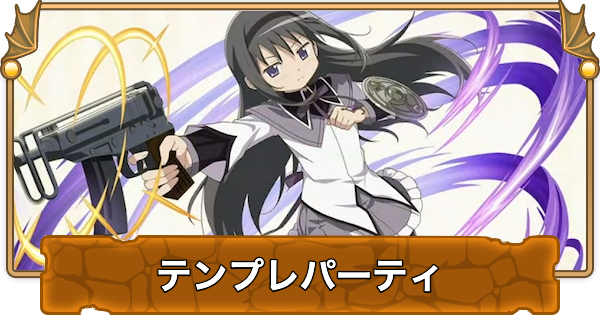 【パズドラ】暁美ほむらのテンプレパーティ・代用/サブのおすすめと組み方