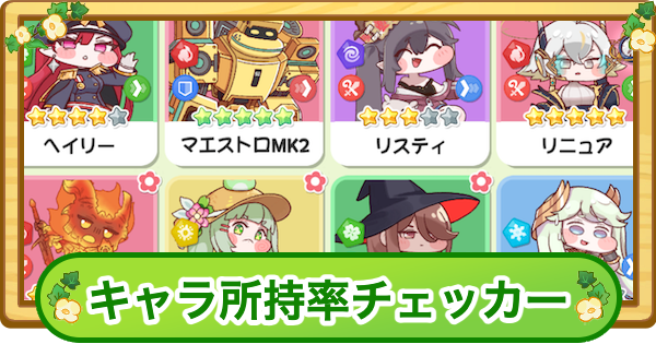 【トリッカル】キャラ所持率チェッカー【もちもちほっぺ大作戦】