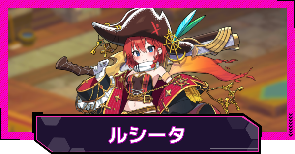 【ドットアビス】ルシータの評価とスキル性能