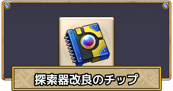 【スマグロ】探索器改良のチップの入手方法と使い方【ドラクエスマッシュグロウ】