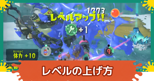 【スプラレイダース】レベル上げの効率的なやり方【スプラトゥーン レイダース】