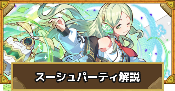 【サモンズボード】スーシュパーティの組み方とおすすめサブ