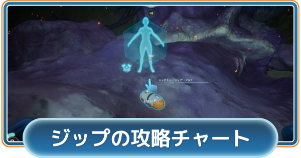 【サブノーティカ2】タッドポール格納庫とジップの攻略チャート【Subnautica2】