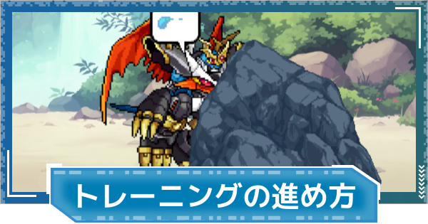 【デジモンUP】トレーニングの進め方