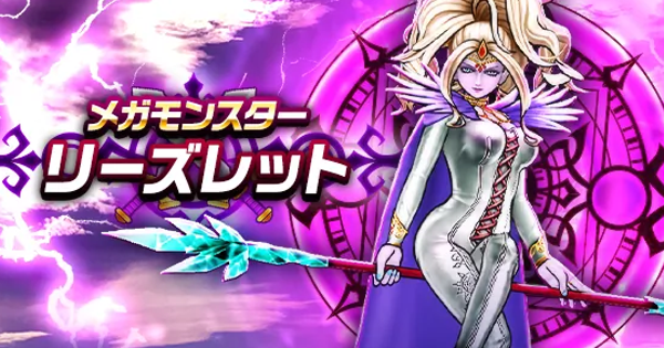 【ドラクエウォーク】リーズレットの攻略と弱点倍率【DQウォーク】
