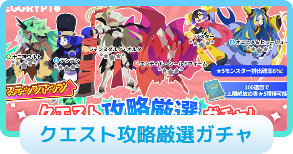 【エグリプト】クエスト攻略厳選ガチャは引くべき？