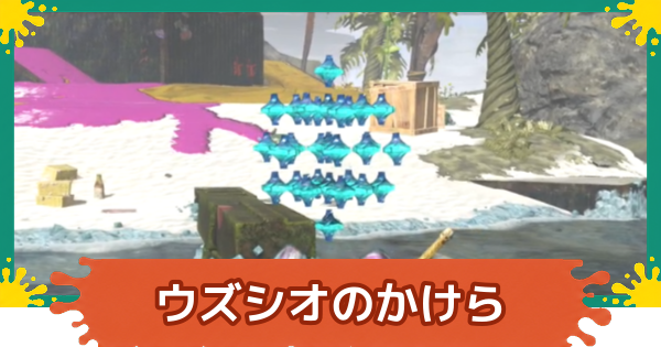 【スプラレイダース】ウズシオのかけらの効率的な集め方【スプラトゥーン レイダース】