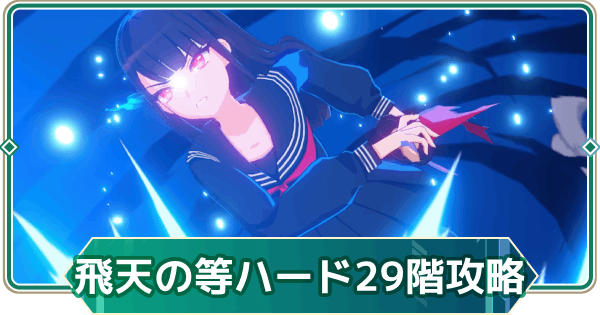 【アウタープレーン】飛天の塔ハード29階の攻略【アウプレ】