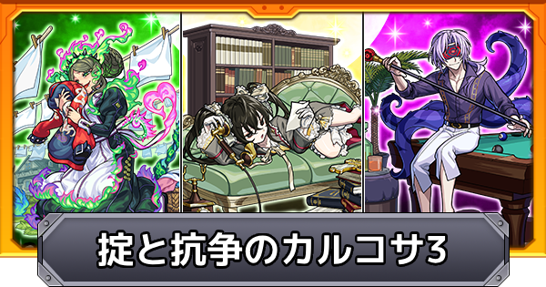 【モンスト】掟と抗争のカルコサ3の当たり一覧とイベントまとめ