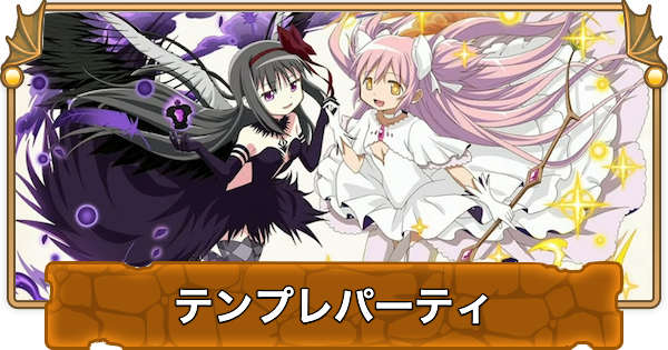 【パズドラ】まどか&ほむらのテンプレパーティ・代用/サブのおすすめと組み方