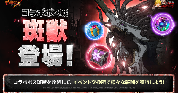 【グラクロ】イベントボス戦斑獣攻略｜適正キャラと報酬まとめ【七つの大罪】