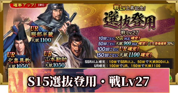 【信長の野望 覇道】S15選抜登用・戦Lv27の確率と天井