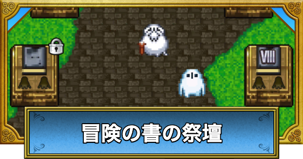 【ドラクエウォーク】冒険の書の攻略とミッションの進め方【DQウォーク】