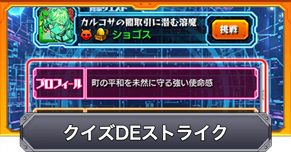 【モンスト】クイズDEストライクの報酬と対象クエスト