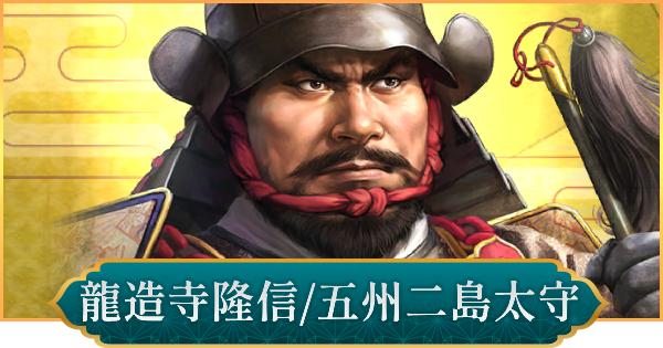 【信長の野望 出陣】龍造寺隆信(五州二島太守)のおすすめ編成と評価