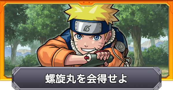 【モンスト】螺旋丸を会得せよのコツと報酬