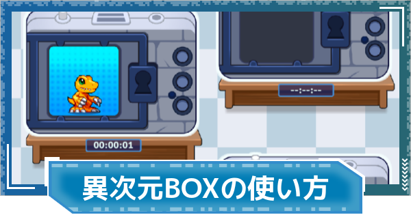 【デジモンUP】異次元BOXの使い方
