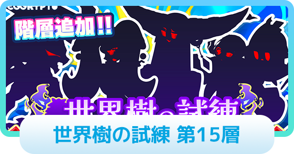 【エグリプト】世界樹の試練 第15層の攻略情報
